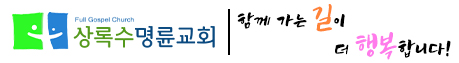 상록수명륜교회
