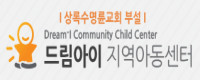 드림아이 지역아동센터