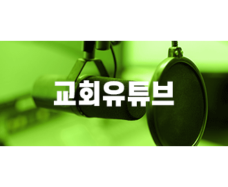교회 유튜브