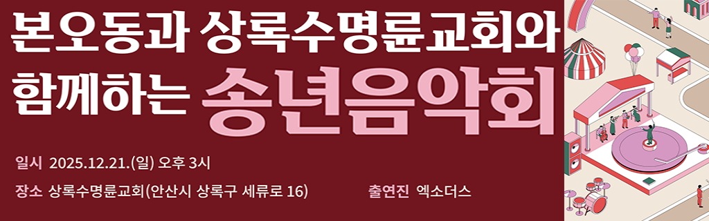 본오동과 상록수명륜교회와 함께하는 송년음악회