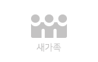 새가족 등록